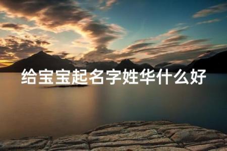 华姓男孩名字大全-华姓男孩起名字大全-华姓名字大全姓名
