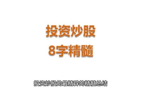 八字炒股