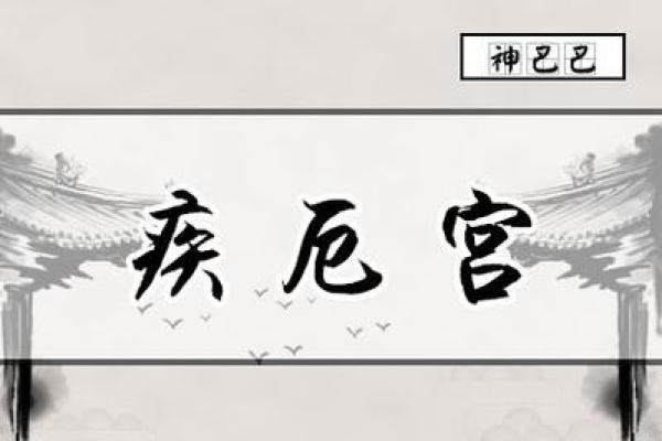 紫薇斗数吧疾厄