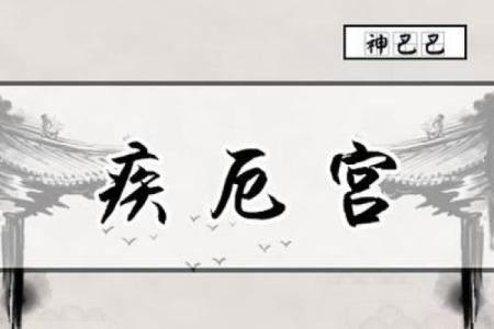紫薇斗数吧疾厄