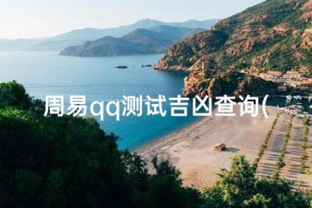 qq号吉凶测评