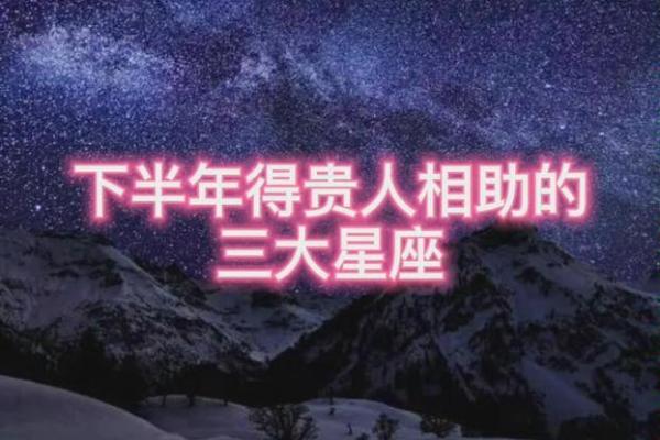 有贵人默默相助的星座吗