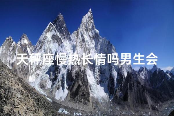 哪些星座慢热但长情的人