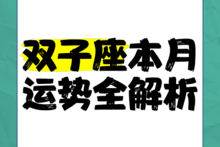 双子座的星座运势怎么样