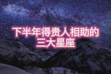 有贵人默默相助的星座吗