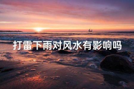建房子下雨风水