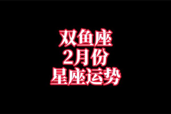 上升星座双鱼十月运势如何