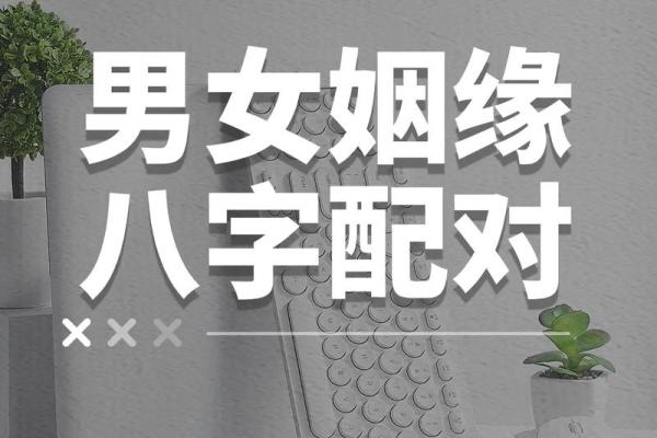 八字怎么配姻缘 八字怎么配对？