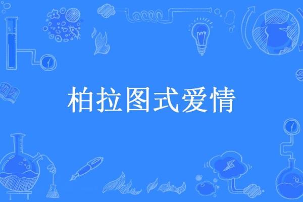 哪个星座最喜欢柏拉图之恋？