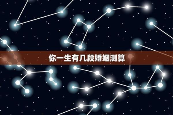 测试一生会有几段恋情