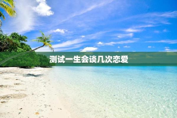 测试一生会有几段恋情