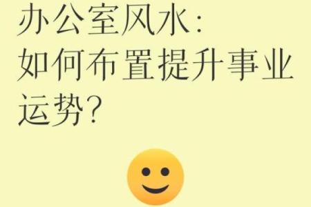 催旺自己事业的办公室风水诀窍
