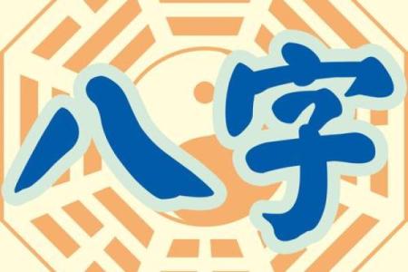 周易免费测八字