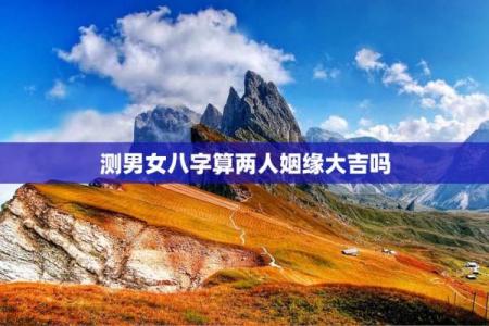 测八字姻缘