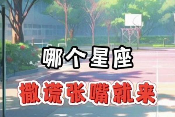 十二星座哪些善于说谎的女生