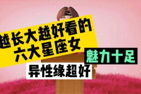 哪些星座越长越有魅力呢