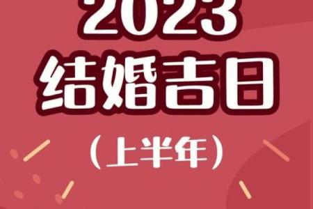 正月那些日子结婚吉日 正月啥时候结婚比较好？