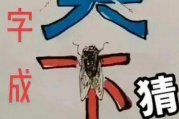 猜八字图