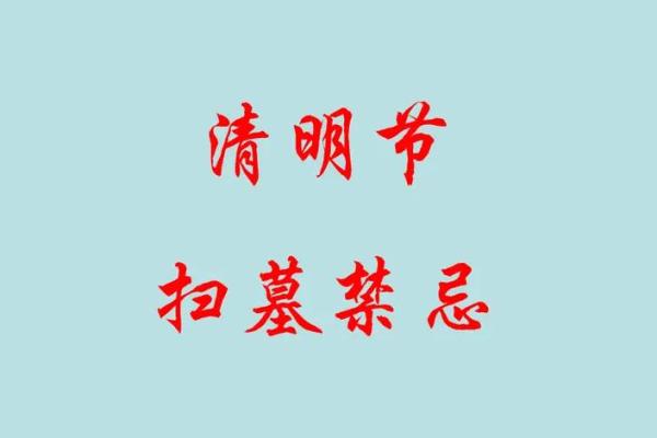 扫墓清明节不宜做什么事风水禁忌