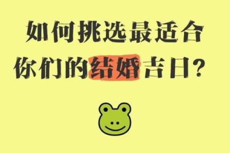 结婚选择吉日的方法，认真看看