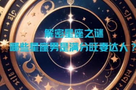 【星座大解密】根据什么分星座？全方位分析！