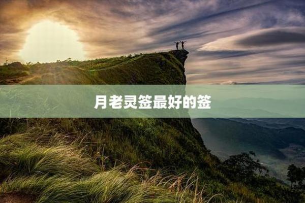 月老灵签四十二签