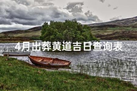 移柩在黄历中是什么意思 移柩在黄历中指什么