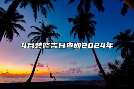 2024龙年农历十月装修房子哪天好 修造房屋的吉日