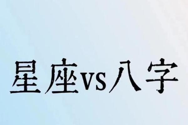星座与八字，究竟哪个更准确？