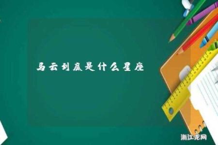 马云的星座是什么？故事、事迹和性格解析