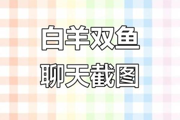双鱼座和白羊座配对怎么样