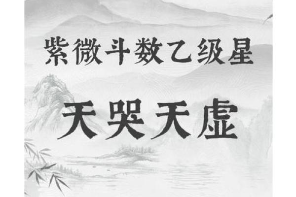 紫薇斗数乙级星含义