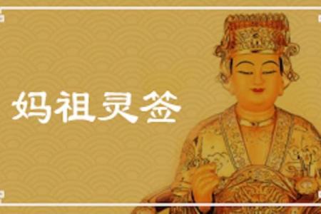 妈祖灵签18号签