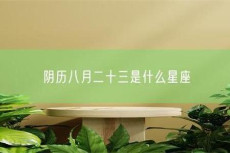 八月二十是什么星座