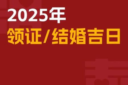 过年期间能领证吗 结婚吉日注意事项
