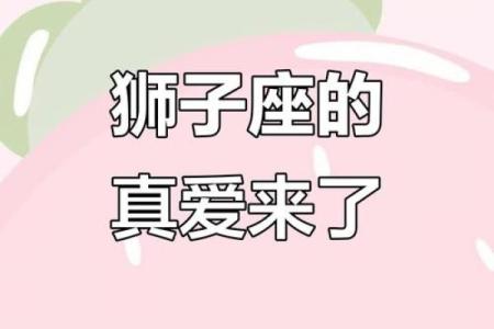 狮子女命中注定的丈夫星座 狮子女注定和谁结婚