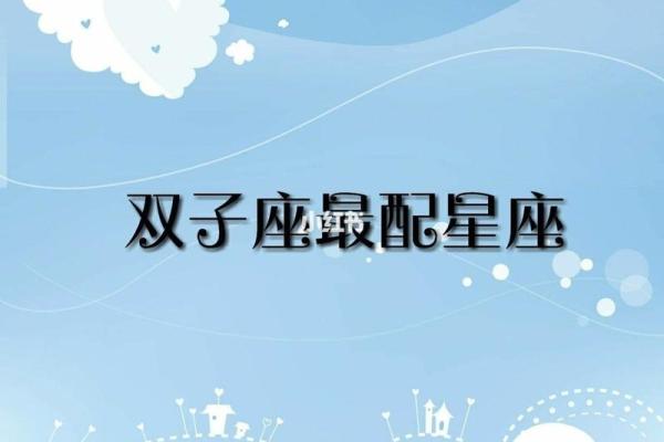 双子和什么星座在一起最合适