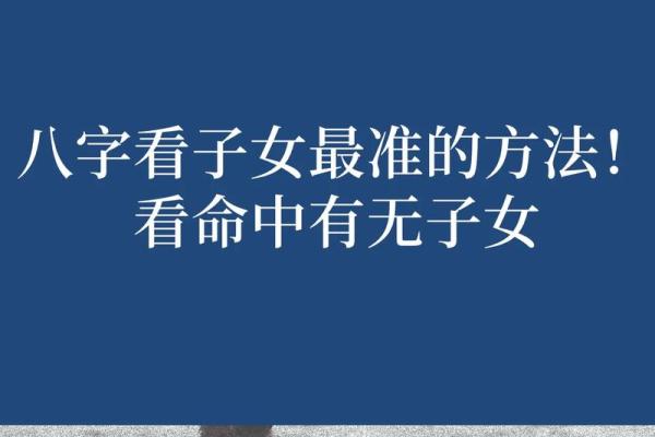 八字测命理子女