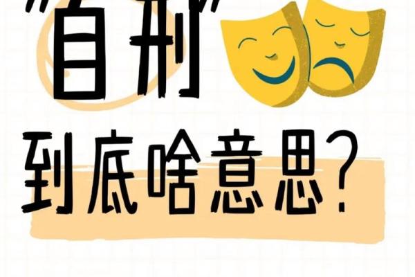 八字自刑之人的特征 何谓八字自刑特征