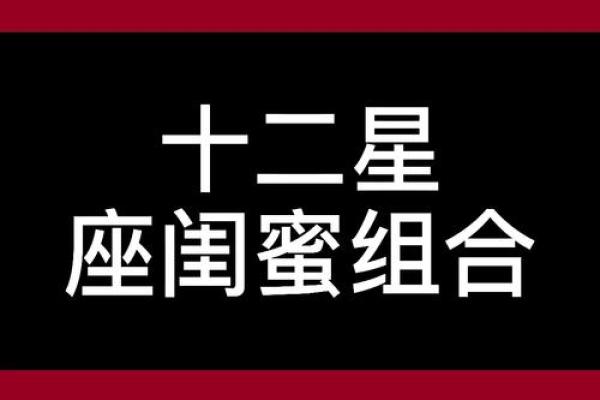 十二星座和什么星座最适合闺蜜
