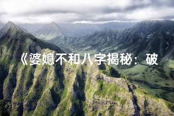 婆媳八字