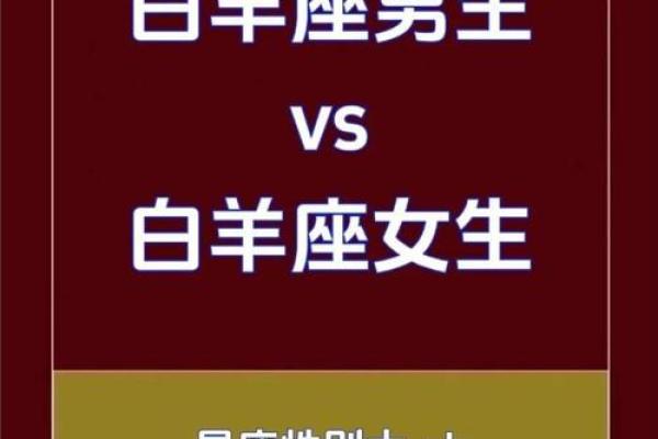 白羊座女生的性格分析特点 白羊座女生性格和什么星座最搭配