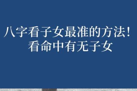 八字测命理子女