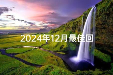 2024年12月求财吉日