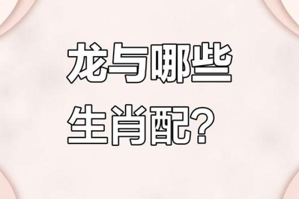 属龙的女人和什么属相最配对 属龙的女人和什么属相最配婚姻