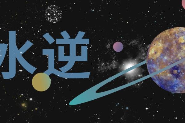 水逆开始！12星座赶快避开这些事！