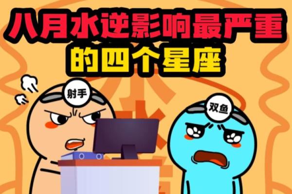 水逆受难星座，你是否受到影响？