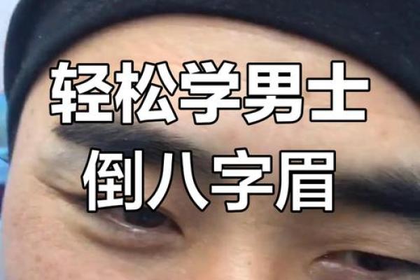 爱妻如命的男人面相 八字眉的男人好先生