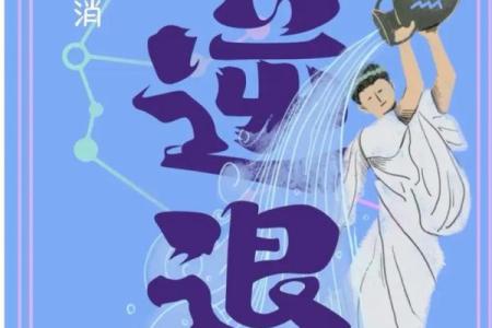 水逆受难星座，你是否受到影响？