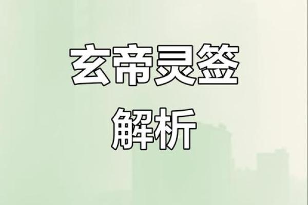 玄天上帝灵签1至100详解